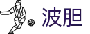 波胆先知|今日焦点比赛比分预测与波胆分析参考